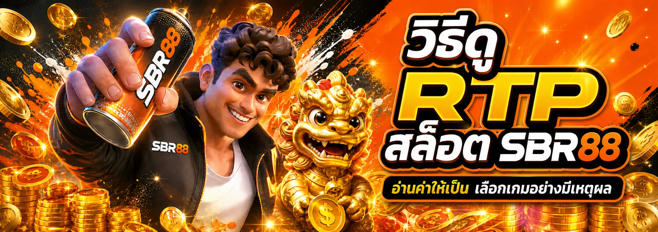 SBR88 วิธีดู RTP สล็อต เลือกเกมอย่างมีเหตุผล