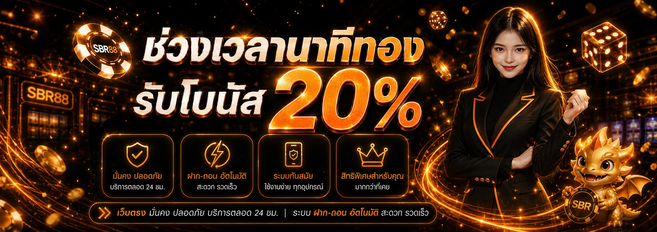 โบนัสสมาชิกใหม่ SBR88